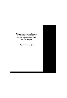 Macroeconomic analysis and economic policy based on parametric regulation. Scientific monograph