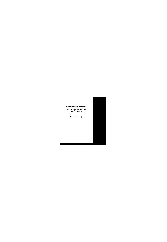 Macroeconomic analysis and economic policy based on parametric regulation. Scientific monograph