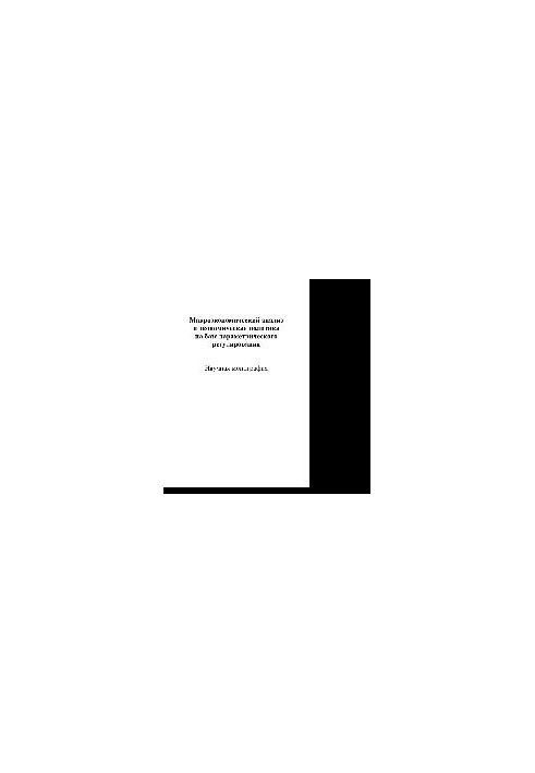 Macroeconomic analysis and economic policy based on parametric regulation. Scientific monograph