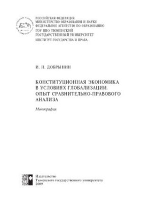 Constitutional economics in the context of globalization. Experience of comparative legal analysis : Constitutional economics during global
