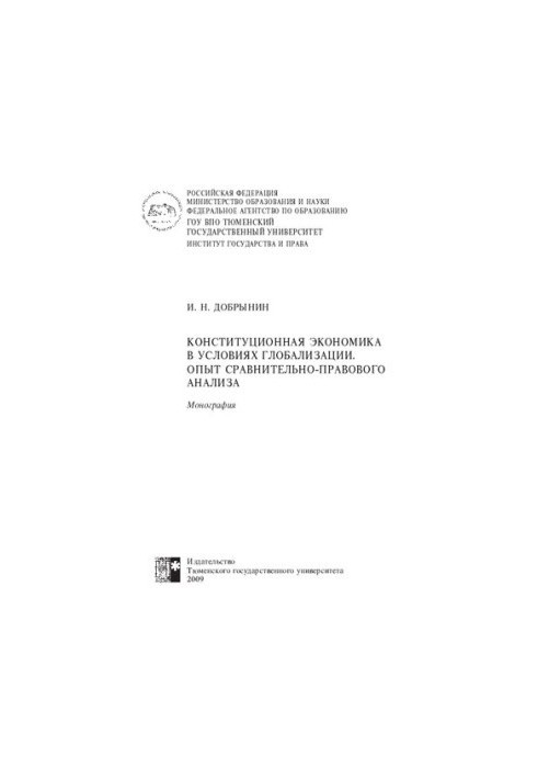 Constitutional economics in the context of globalization. Experience of comparative legal analysis : Constitutional economics during global