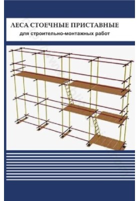 Справочное пособие. К СП 12-136-2002. (Безопасность труда в строительстве. Решения по охране труда и промышленной безопасност