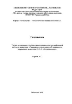 Гідравліка: Навчально-методичні посібники для виконання розрахунково-графічної роботи з дисципліни «Гідравліка» для студентів