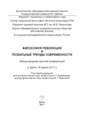 Філософія революцій та глобальні тренди сучасності. Міжнародна наукова конференція (м. Дубна, 14 квітня 2017 року): Збірник