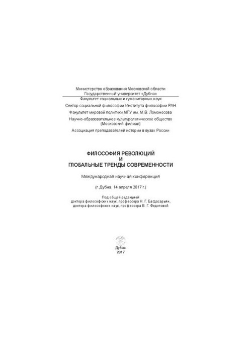 Філософія революцій та глобальні тренди сучасності. Міжнародна наукова конференція (м. Дубна, 14 квітня 2017 року): Збірник