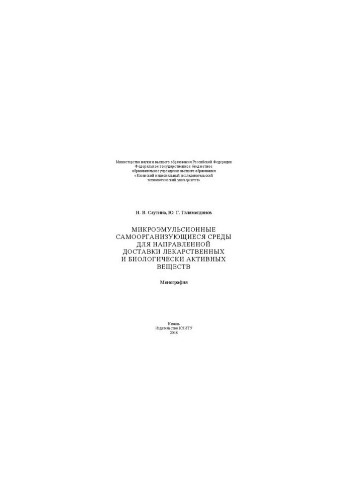 Microemulsion self-organizing environments for the directional delivery of medicinal and biologically active substances: monographs