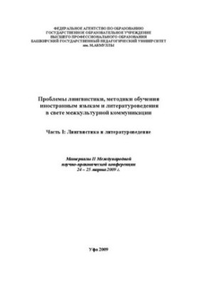 Problems of linguistics, methods of teaching foreign languages and literary studies in the light of intercultural communication: materials