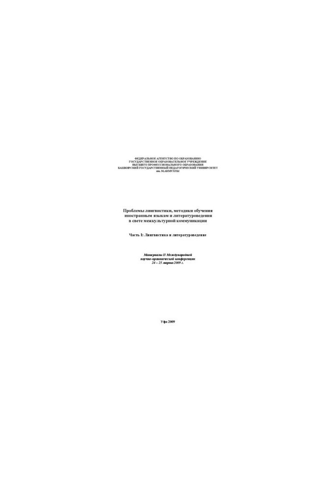 Problems of linguistics, methods of teaching foreign languages and literary studies in the light of intercultural communication: materials