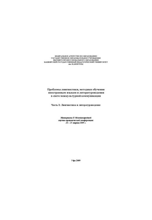 Problems of linguistics, methods of teaching foreign languages and literary studies in the light of intercultural communication: materials