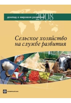 Сельское хозяйство на службе развития