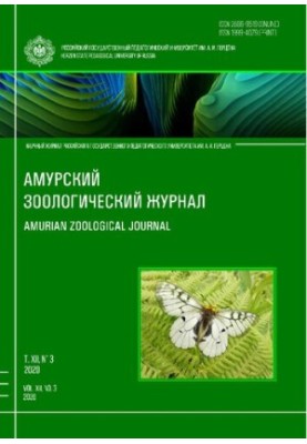 Амурский зоологический научный журнал Том XII № 3, 2020  Amurian Zoological Science Journal Vol XII № 3, 2020