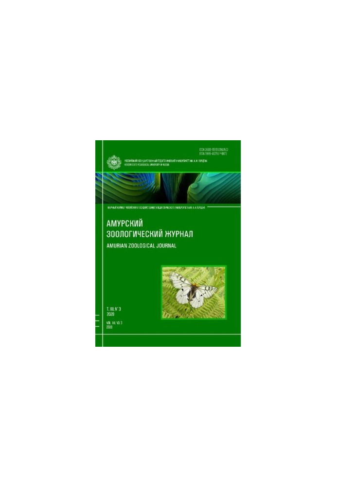 Амурский зоологический научный журнал Том XII № 3, 2020  Amurian Zoological Science Journal Vol XII № 3, 2020