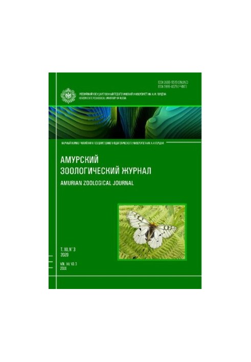 Амурский зоологический научный журнал Том XII № 3, 2020  Amurian Zoological Science Journal Vol XII № 3, 2020