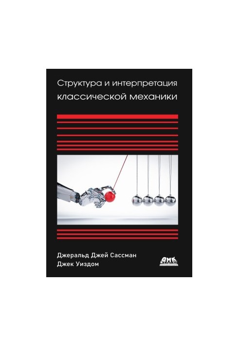 Структура и интерпретация классической механики