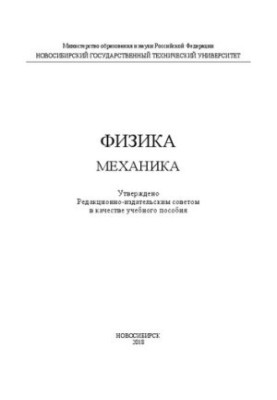 Физика: механика: учеб. пособие