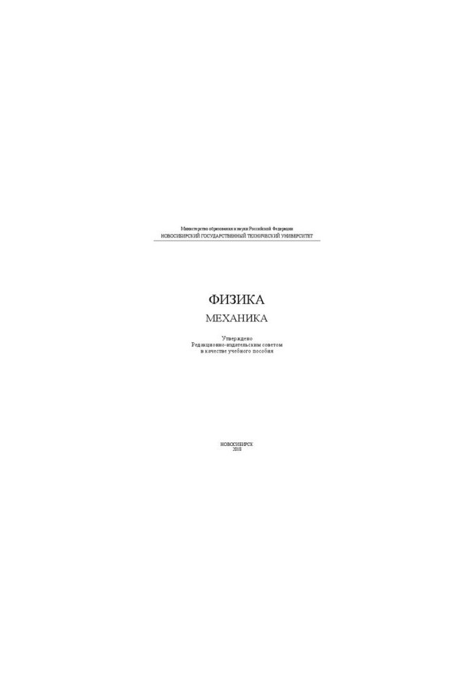 Физика: механика: учеб. пособие