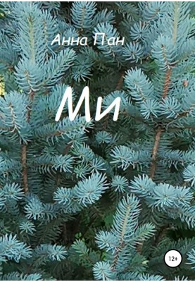 Ми