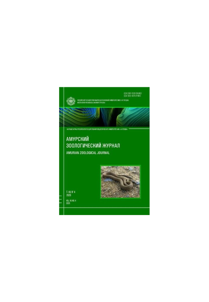 Amur Zoological Science Journal Vol XII No 4, 2020