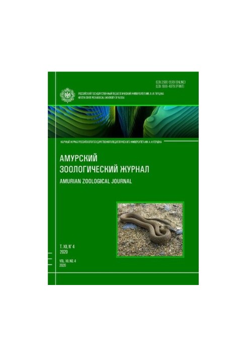 Amur Zoological Science Journal Vol XII No 4, 2020