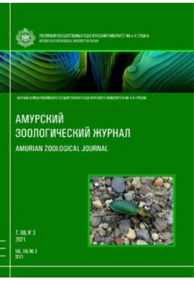 Амурський зоологічний науковий журнал Том XIII № 3, 2021