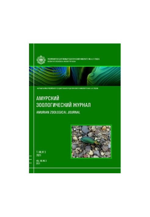 Амурський зоологічний науковий журнал Том XIII № 3, 2021
