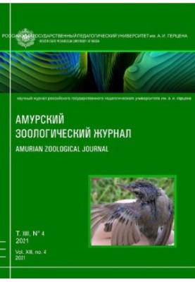 Амурский зоологический научный журнал Том XIII № 4, 2021  Amurian Zoological Science Journal Vol XIII № 4, 2021