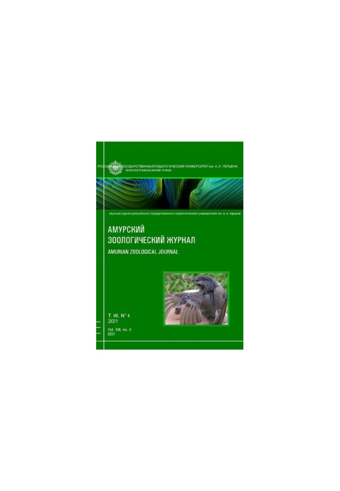 Амурский зоологический научный журнал Том XIII № 4, 2021  Amurian Zoological Science Journal Vol XIII № 4, 2021