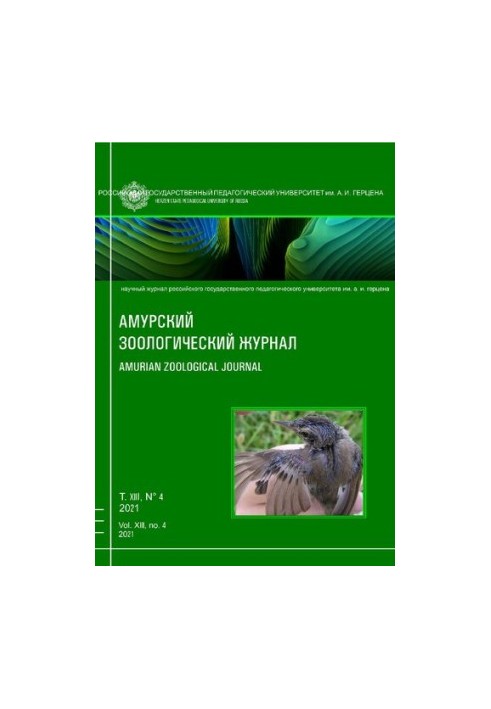 Амурский зоологический научный журнал Том XIII № 4, 2021  Amurian Zoological Science Journal Vol XIII № 4, 2021