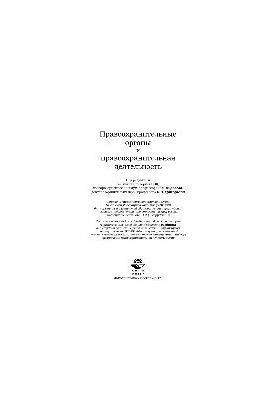 Правоохоронні органи та правоохоронна діяльність. Підручник для студентів вищих навчальних закладів за спеціальністю «Юриспруденція»