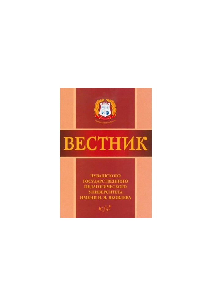 Вісник Чуваського державного педагогічного університету імені І. Я. Яковлева науковий журнал / засновник: Федеральний