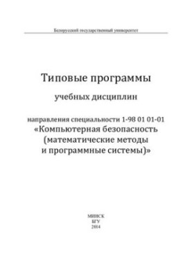 Типові програми навчальних дисциплін спеціальності 1-98 01 01-01 «Комп'ютерна безпека (математичні методи)»