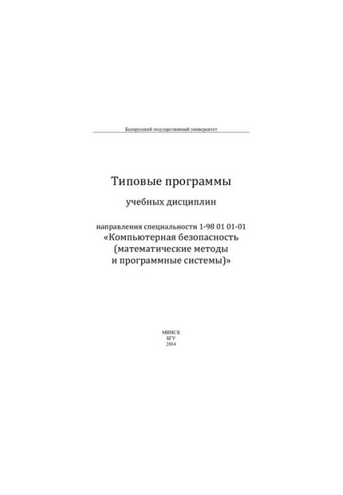 Типові програми навчальних дисциплін спеціальності 1-98 01 01-01 «Комп'ютерна безпека (математичні методи)»