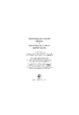 Правоохоронні органи та правоохоронна діяльність. Підручник для студентів вищих навчальних закладів за спеціальністю «Юриспруденція»