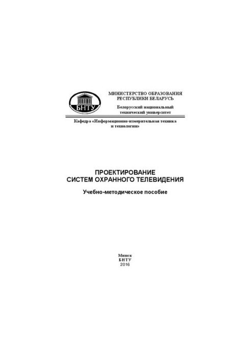 Design of security television systems: educational and methodological manual for students of specialty 1-38 02 03 «Technical