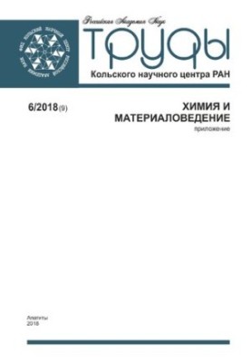 Труды Кольского научного центра. Химия и материаловедение  Transactions of the Kola science centre. Chemistry and materials :