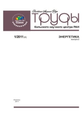 Труды Кольского научного центра РАН. Энергетика  Transactions Kola science centre. Energy technology : научно-информационный 
