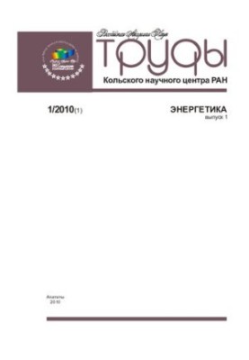 Труды Кольского научного центра РАН. Энергетика  Transactions Kola science centre. Energy technology : научно-информационный 