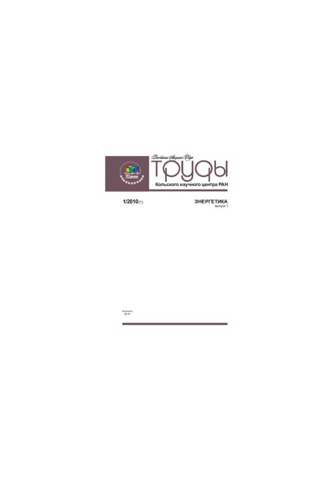Труды Кольского научного центра РАН. Энергетика  Transactions Kola science centre. Energy technology : научно-информационный 