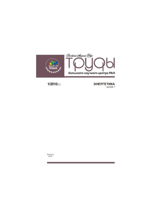 Труды Кольского научного центра РАН. Энергетика  Transactions Kola science centre. Energy technology : научно-информационный 