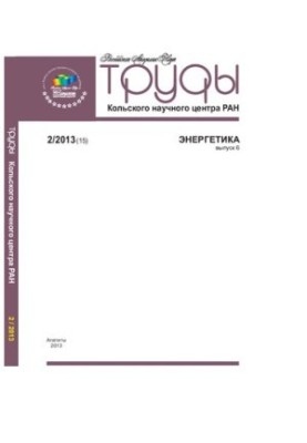 Труды Кольского научного центра РАН. Энергетика  Transactions Kola science centre. Energy technology : научно-информационный 