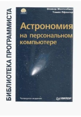 Astronomy on a personal computer