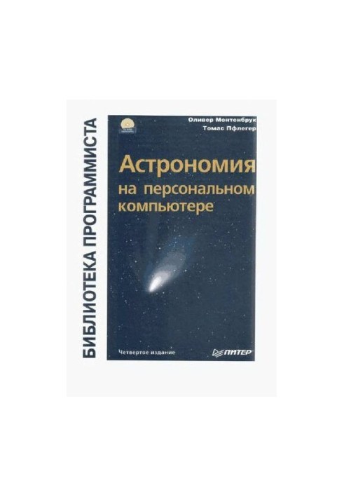 Astronomy on a personal computer