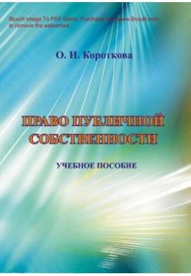 Training manual "Public Property Law" for university students, graduate students, teachers, state and municipal