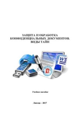 Захист і обробка конфіденційних документів. Види таємниць: Навчальний посібник