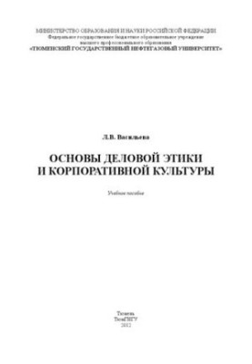 Основи ділової етики та корпоративної культури