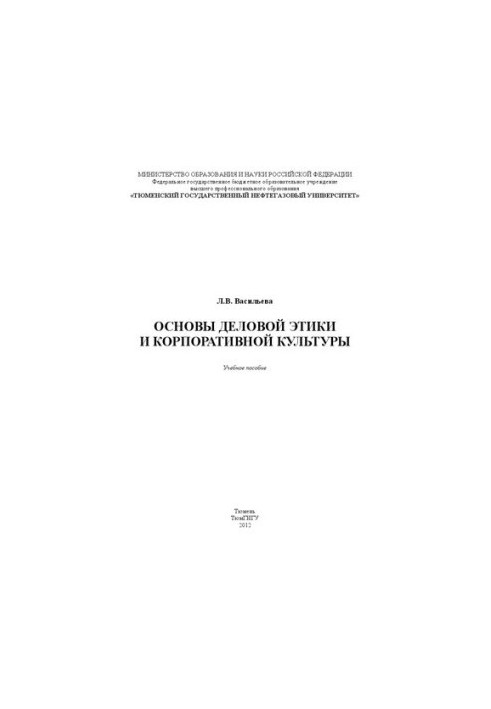 Основи ділової етики та корпоративної культури