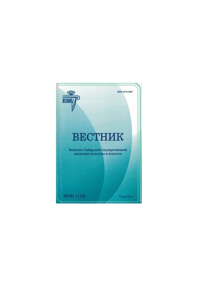 Вестник Восточно-Сибирской государственной академии культуры и искусств : научный журнал по искусствоведению, культурологии, 