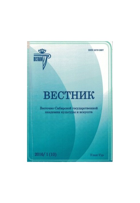 Вестник Восточно-Сибирской государственной академии культуры и искусств : научный журнал по искусствоведению, культурологии, 