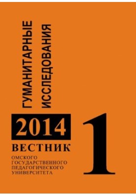 Вісник Омського державного педагогічного університету. Гуманітарні дослідження