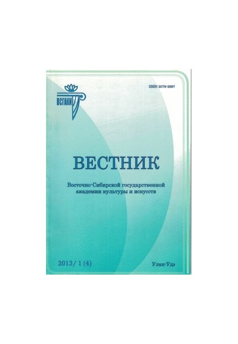 Вісник Східно-Сибірської державної академії культури і мистецтв: науковий журнал з мистецтвознавства та культурології